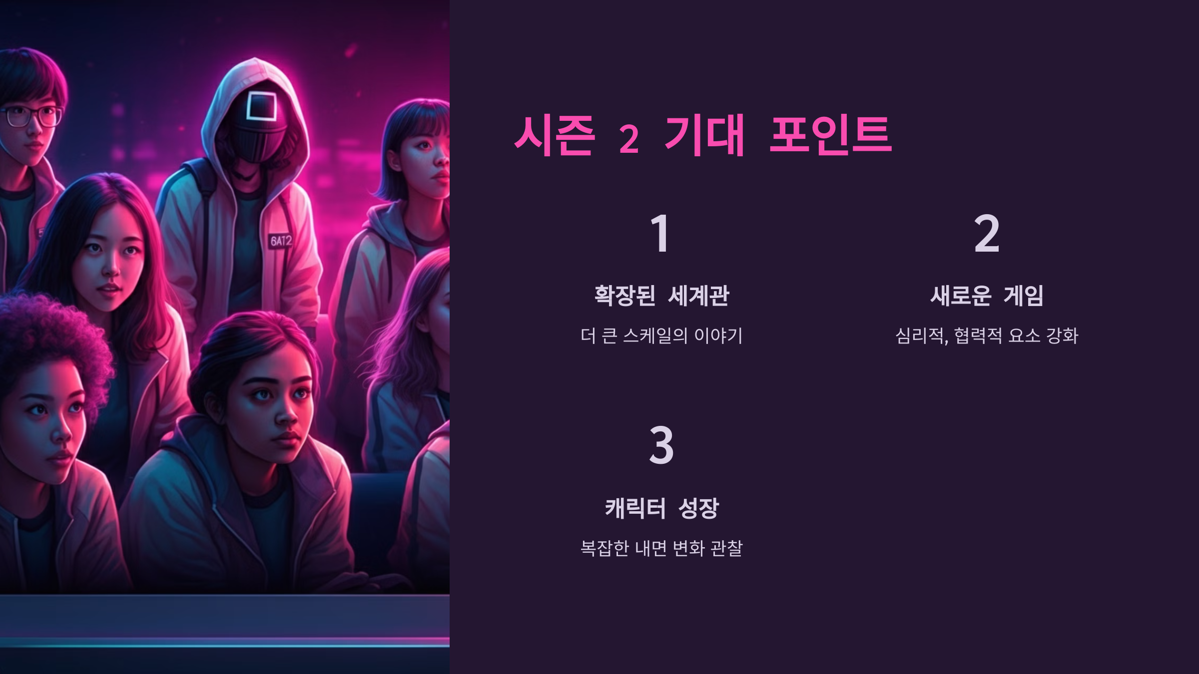 오징어 게임 시즌 2 출연진