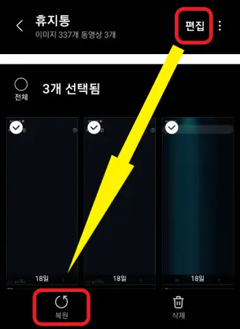 휴지통의-사진을-복원하는-사진