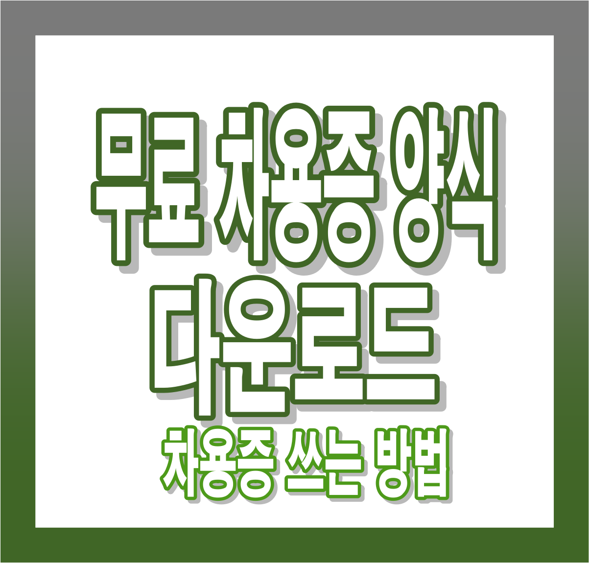 차용증 양식 무료 다운로드 & 차용증 쓰는 방법 완벽 가이드(양식 5가지)