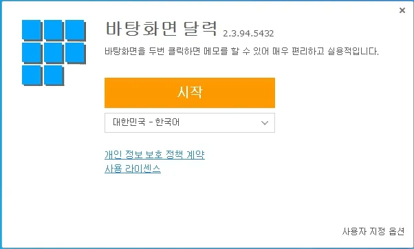 바탕화면 달력 설치 화면