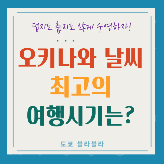 오키나와 날씨! 여행과 수영하기 가장 좋은 건 언제일까?