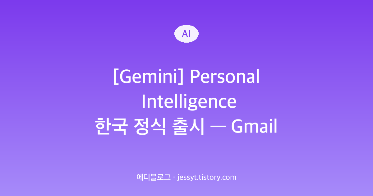 [Gemini] Personal Intelligence 한국 정식 출시 &mdash; Gmail&middot;Calendar 묶어 쓰는 5가지