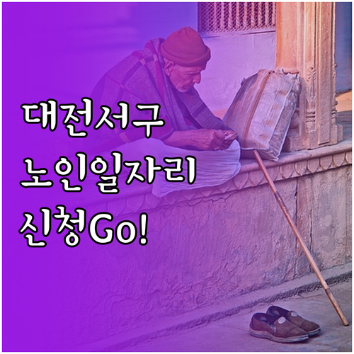 대전 서구 시니어클럽 노인 일자리 종..