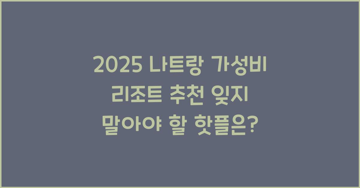 2025 나트랑 가성비 리조트