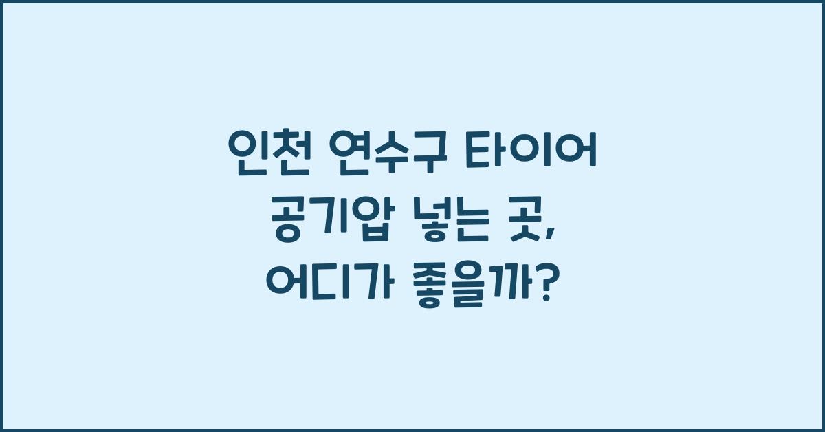 인천 연수구 타이어 공기압 넣는 곳