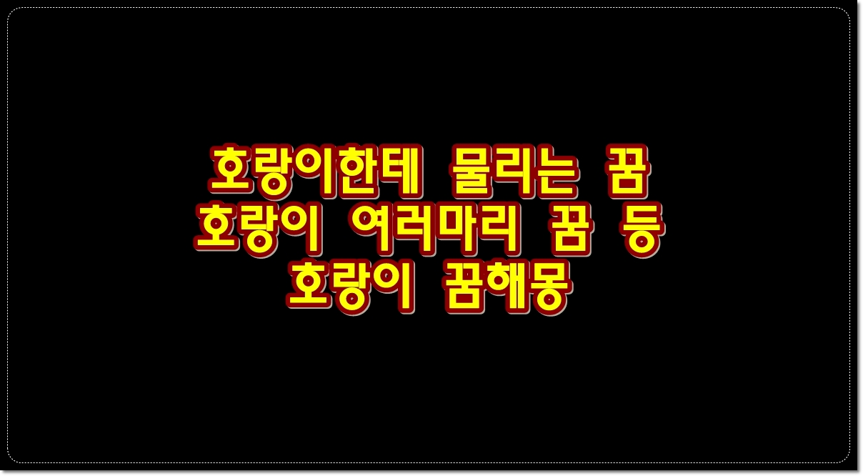 호랑이한테-물리는꿈-호랑이-여러마리-꿈-호랑이-꿈해몽