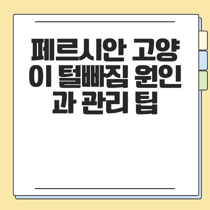 페르시안 고양이 털빠짐 원인과 관리 팁