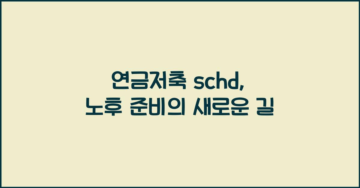 연금저축 schd