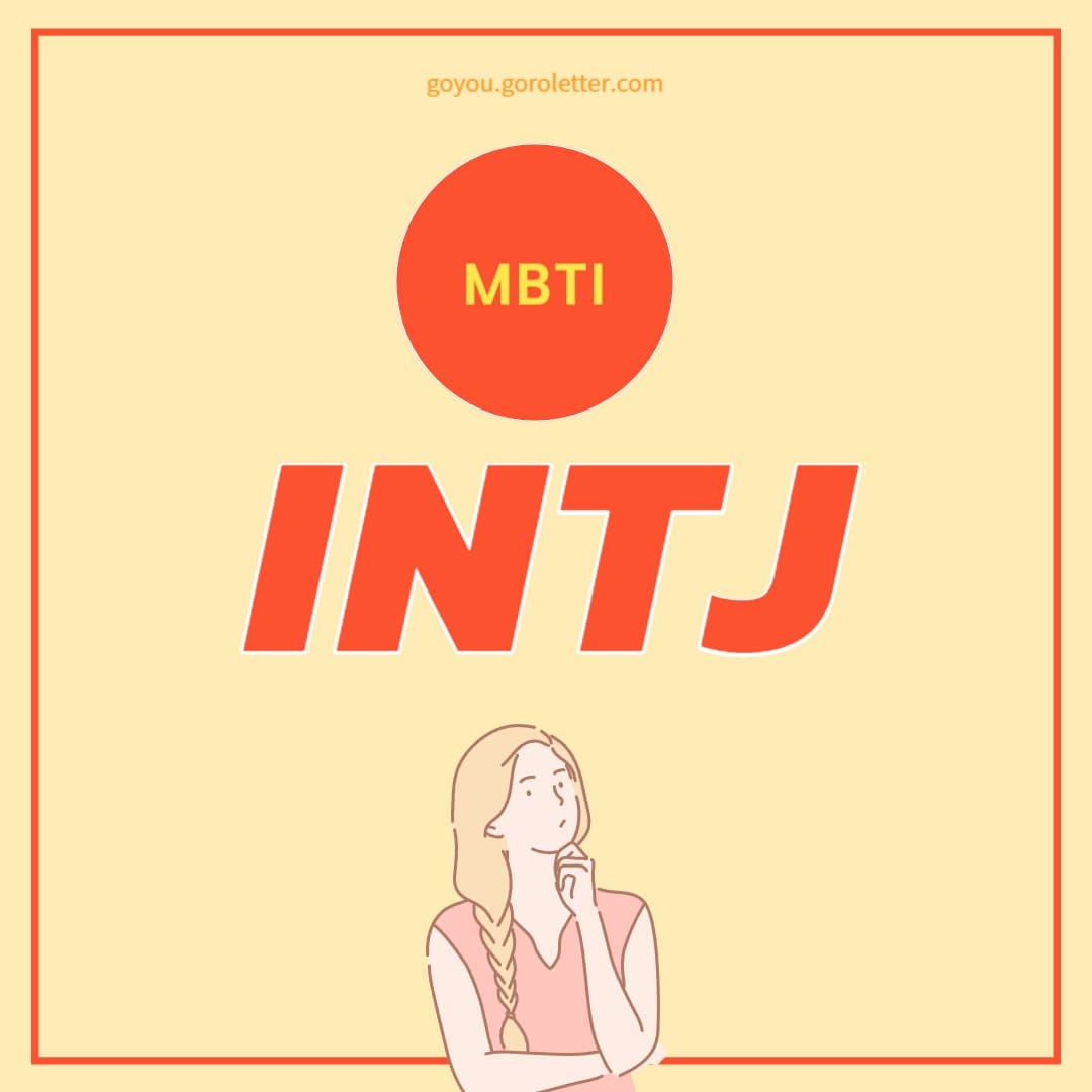 INTJ 특징 알아보기