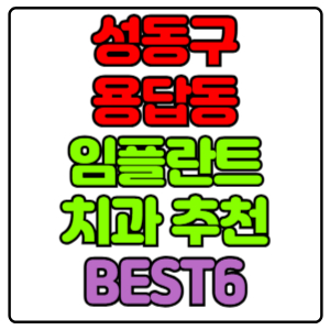 성동구 용답동 임플란트 치과 가격 비용 싼 곳,저렴한 곳,잘하는 곳,유명한 곳 BEST6 추천