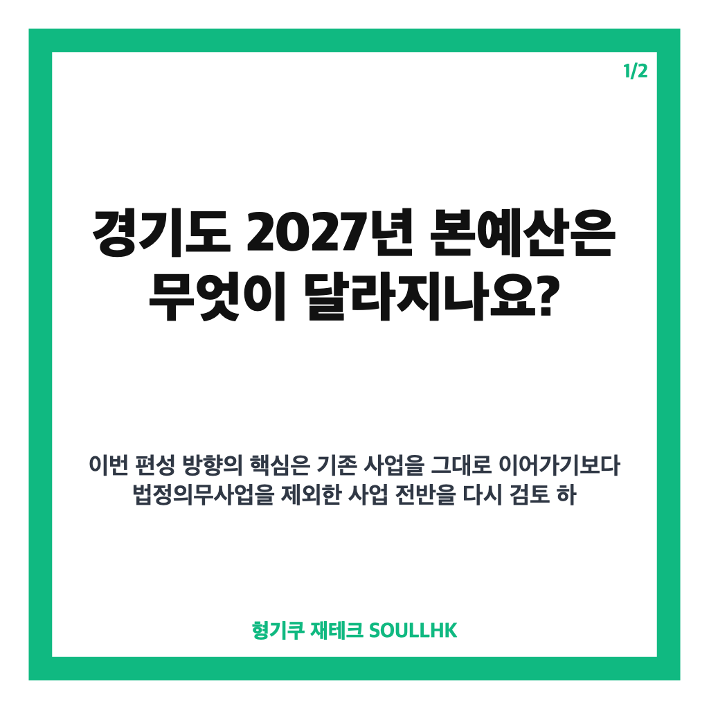 경기도 2027년 본예산, 원점 재검토와 시군 보조율 30% 상한 핵심 정리 카드뉴스 1