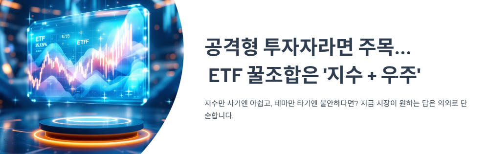 공격형 투자자라면 주목… ETF 꿀조합은 ‘지수 + 우주’