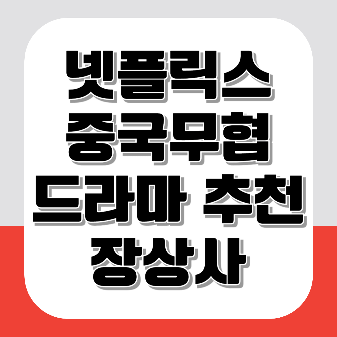 넷플릭스 중국무협드라마 추천