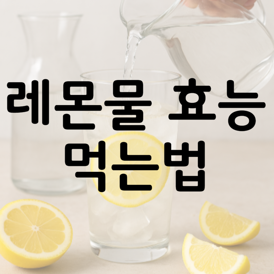 레몬물 효능 먹는법 관련 사진
