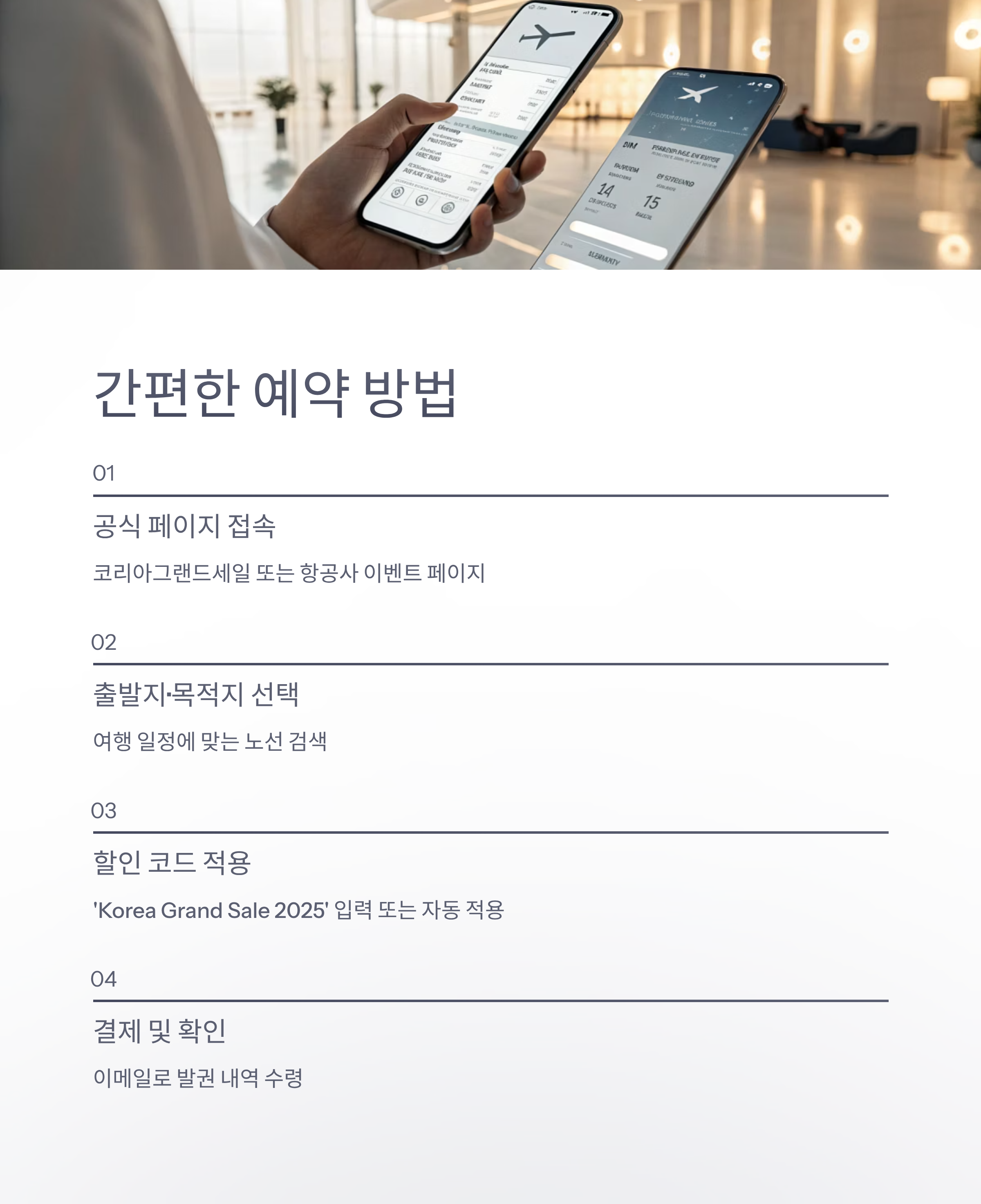 2025 코리아 그랜드 세일 항공권 할인 총정리 대한항공 아시아나 최대 94% 특가 혜택