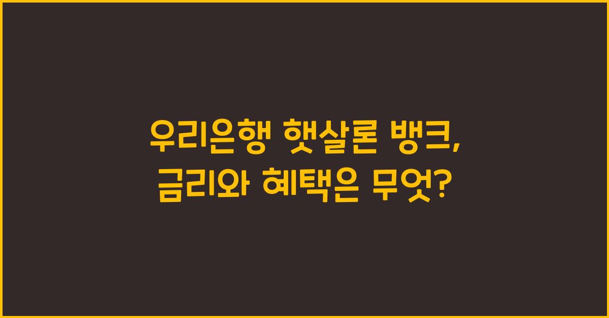 우리은행 햇살론 뱅크