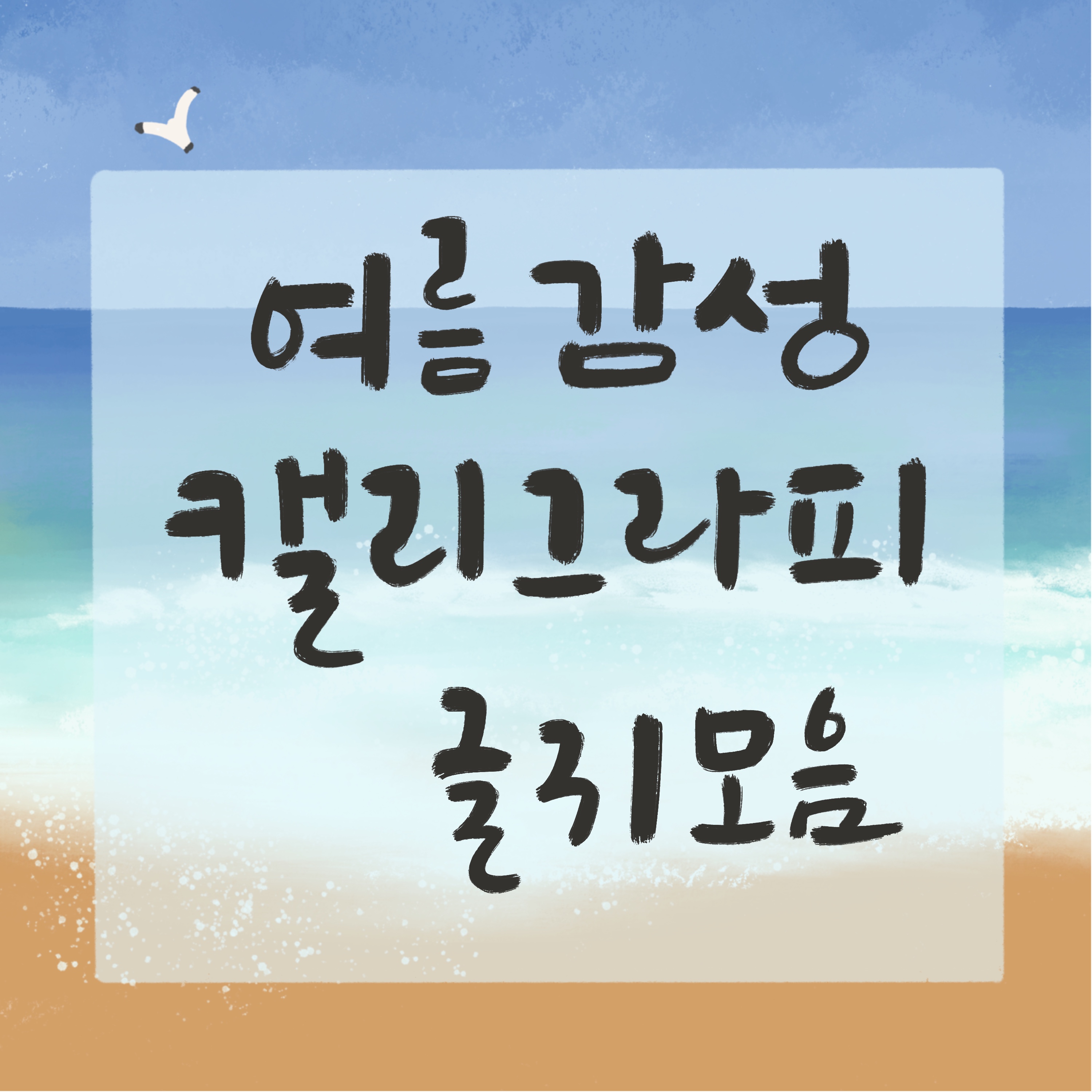 8월 감성 캘리그라피 글귀 모음(30개) - 여름의 끝자락에서 마음을 적시는 문장들