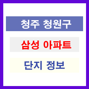 청주 청원구 삼성 아파트 정보