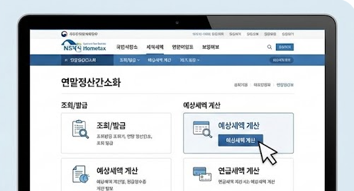 홈택스 연말정산 환급금 조회