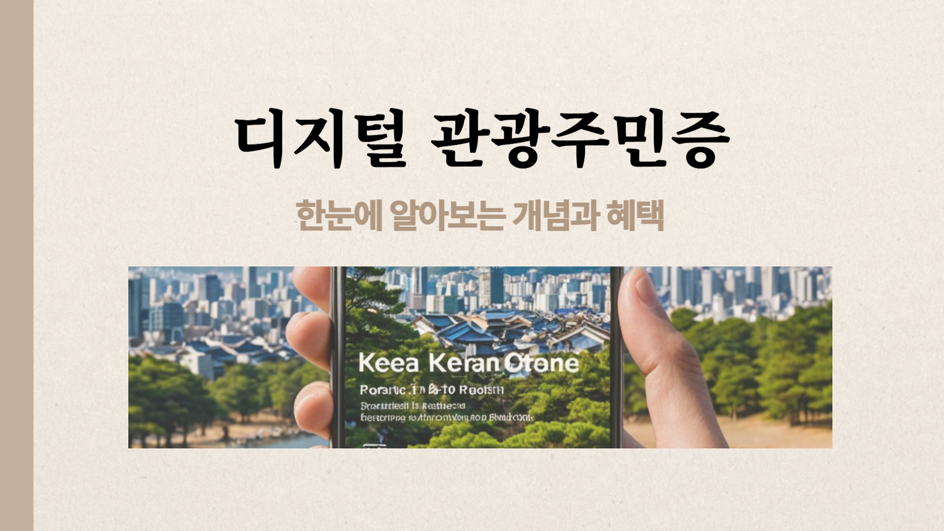 디지털 관광주민증 개념과 혜택