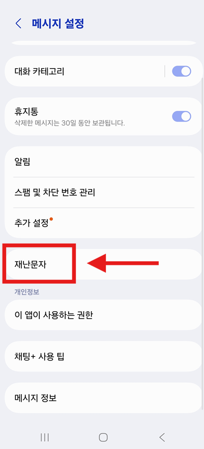 방법 4: 재난문자 메뉴 찾기