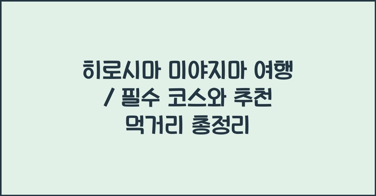 히로시마 미야지마 여행