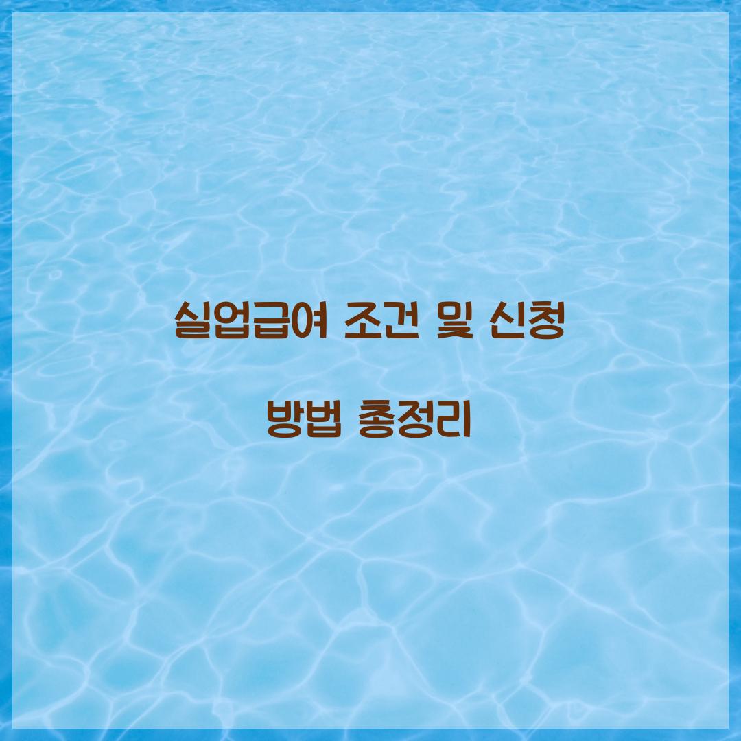 실업급여 조건