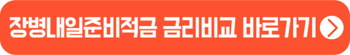 장병은행-금리비교-바로가기