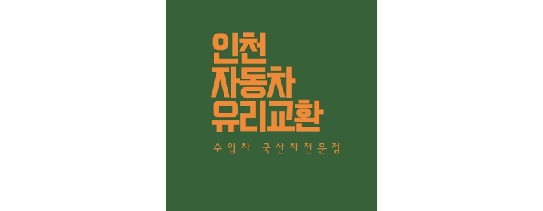 인천 연수구 자동차유리