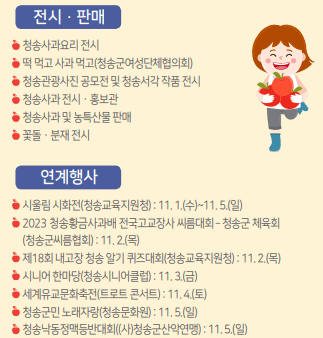 청송사과축제 전시,판매,연계행사