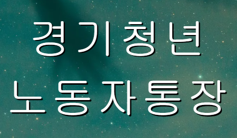 경기청년노동자통장 이미지
