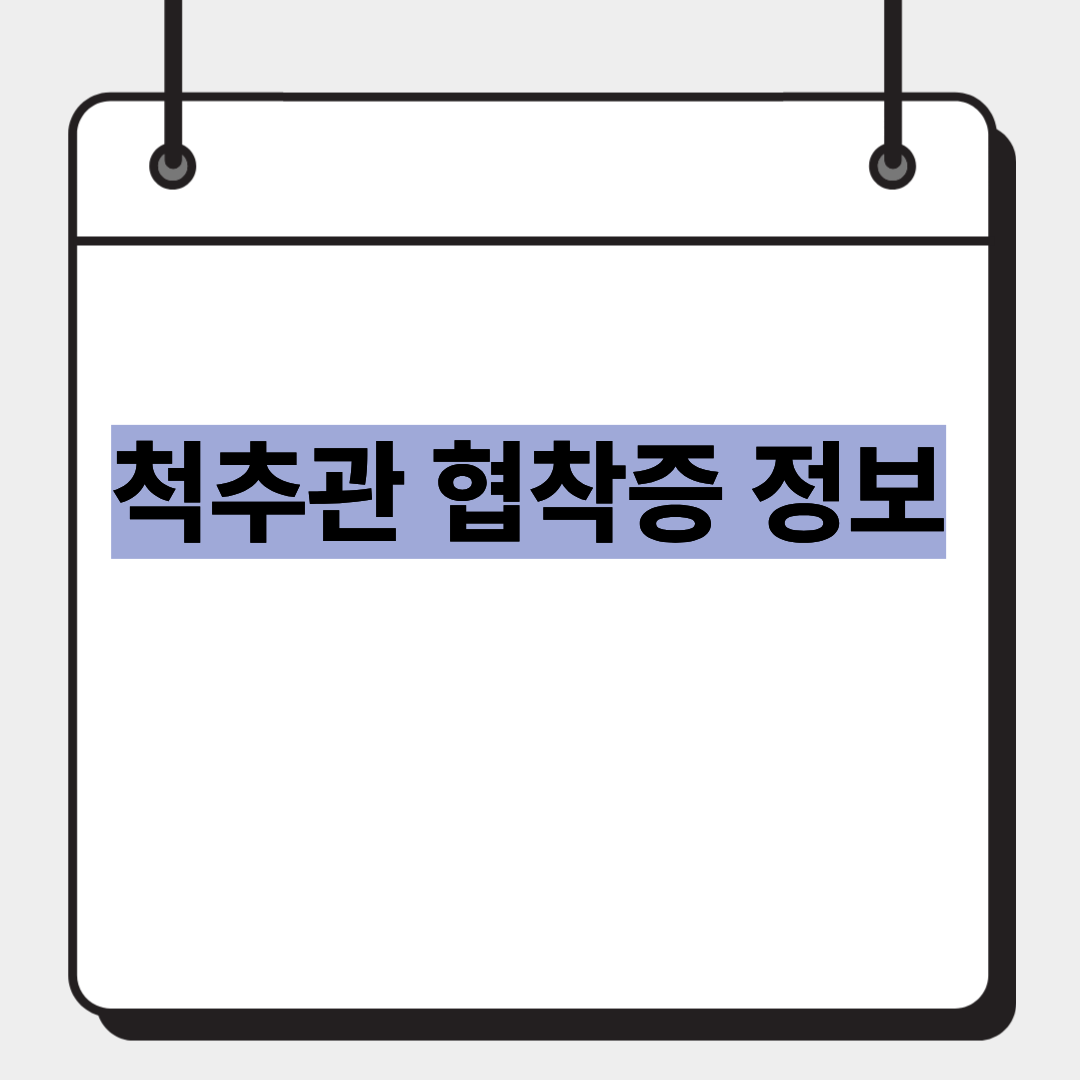 척추관 협착증 정보 1