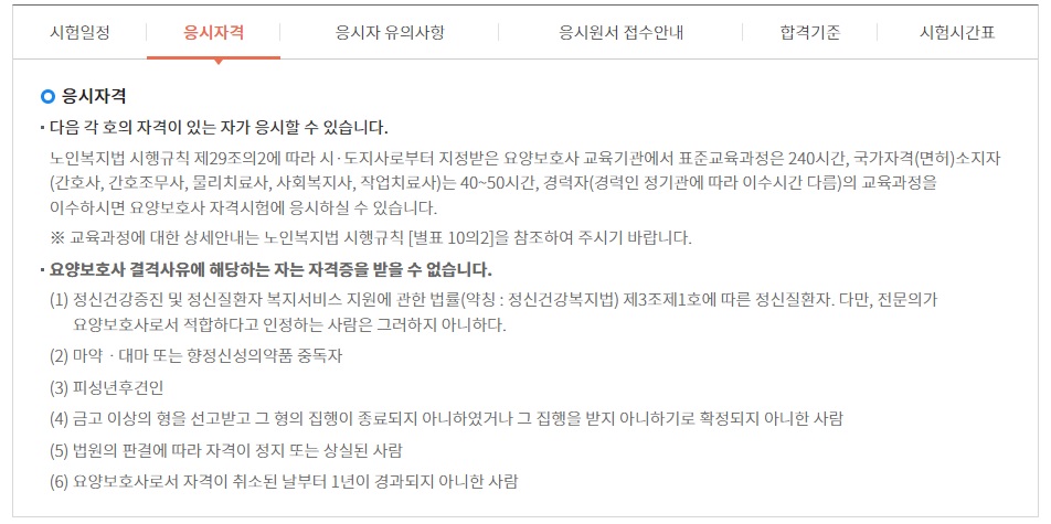 요양보호사 시험 응시자격