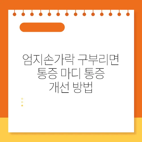 엄지손가락 구부리면 통증 마디 통증 개선 방법