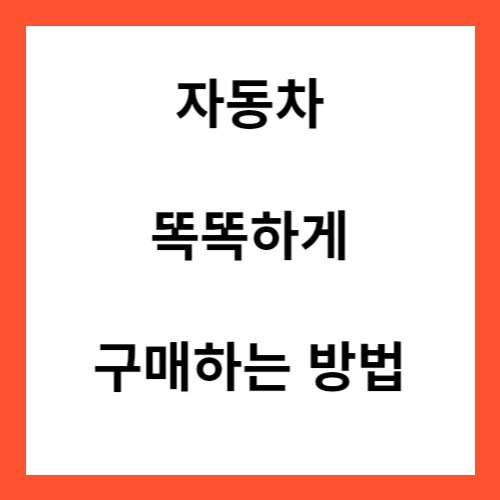자동차-렌탈-리스-중고차-신차-구매시-꿀팁