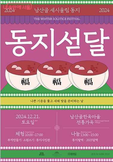 2024 동지 팥죽 먹고 소원 쓰며 남산골과 운현궁에서 즐기는 방법