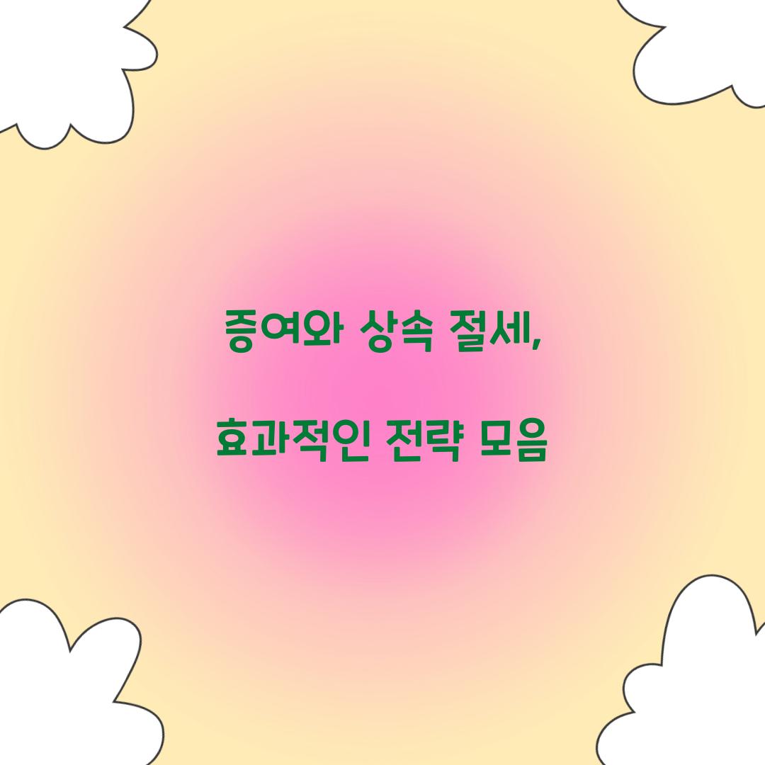 증여와 상속 절세