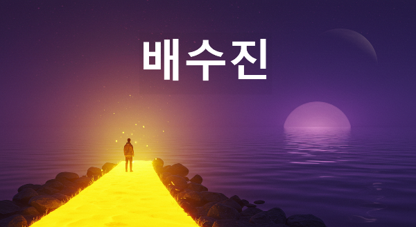 배수진