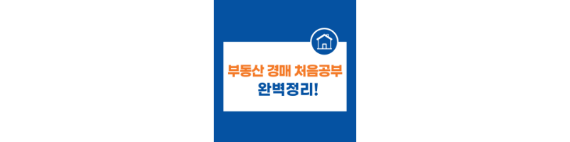 부동산-경매-처음-공부하는-법-썸네일