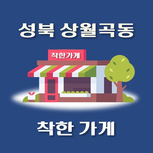 썸네일-상월곡동-착한가게
