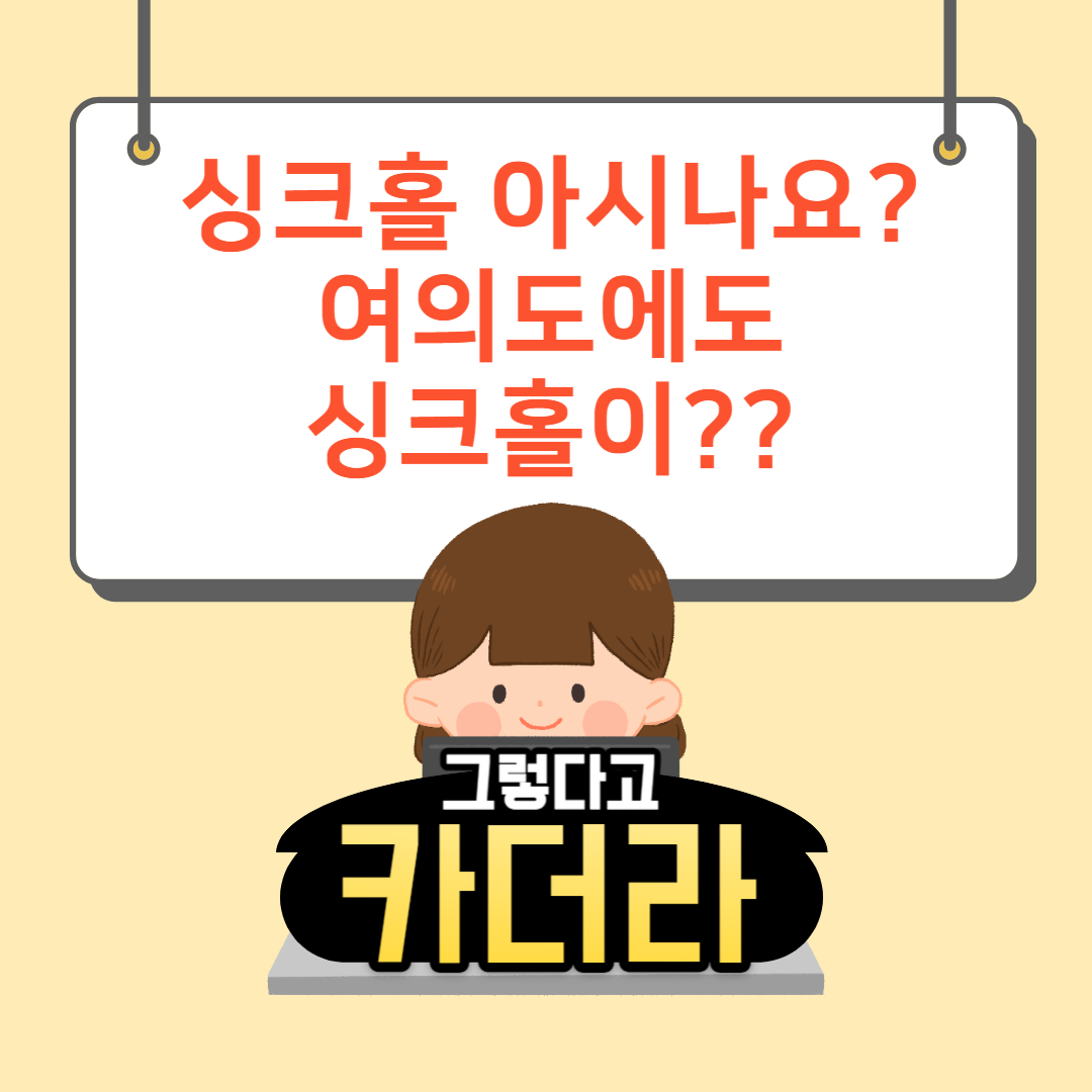 여의도 싱크홀 발생&#44; 싱크홀 의미