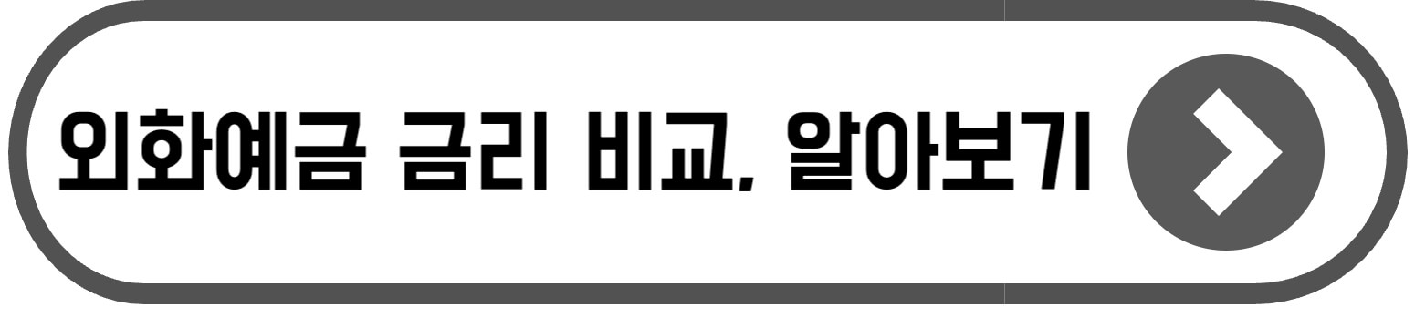 토스뱅크 외화통장 인출