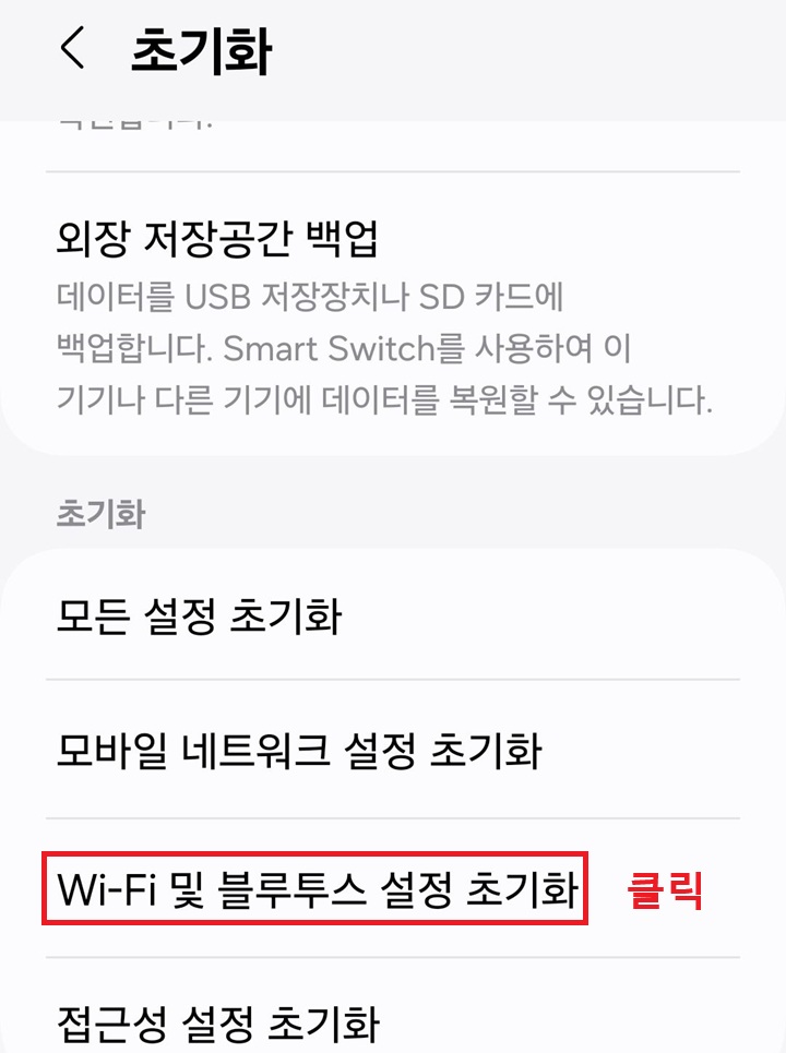 화면 하단에 와이파이 및 블루투스 설정 초기화 메뉴 보임