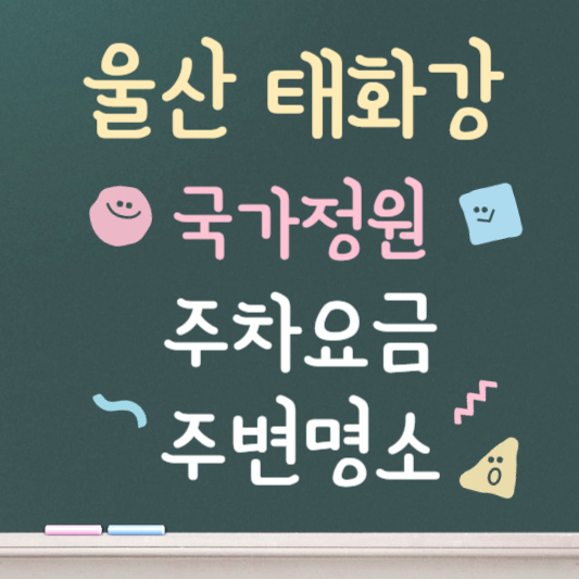 울산 태화강 국가정원 주차장 요금 팁 ❘ 2026 최신
