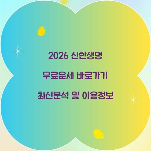 2026 신한생명 무료운세