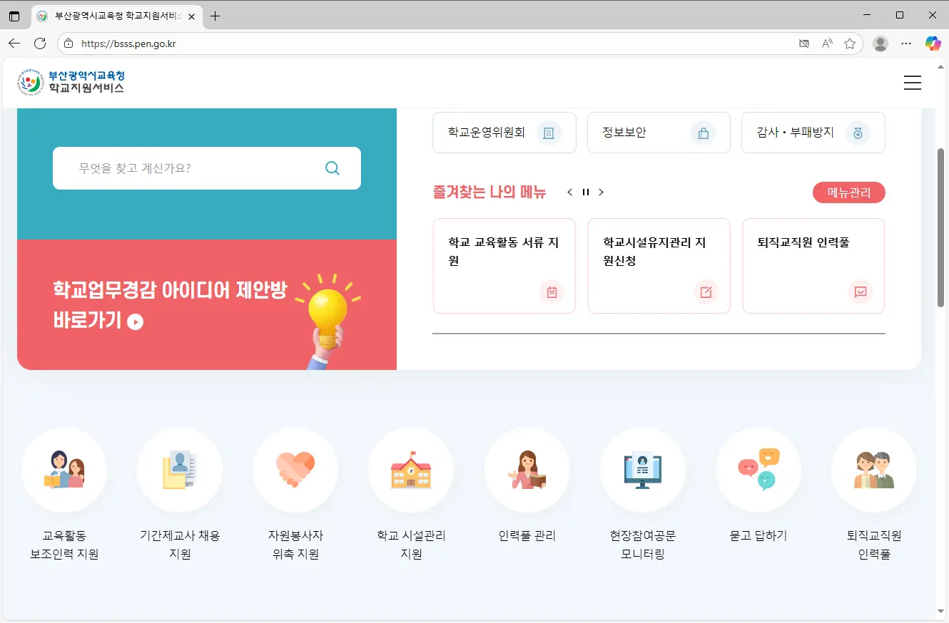 부산시교육청-학교지원서비스