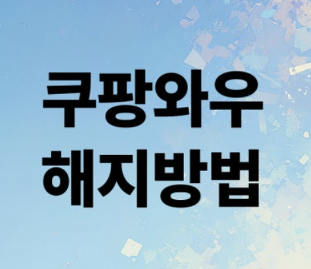 쿠팡 개인정보 유출대처방법