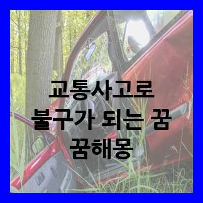 교통사고로 불구가 되는 꿈