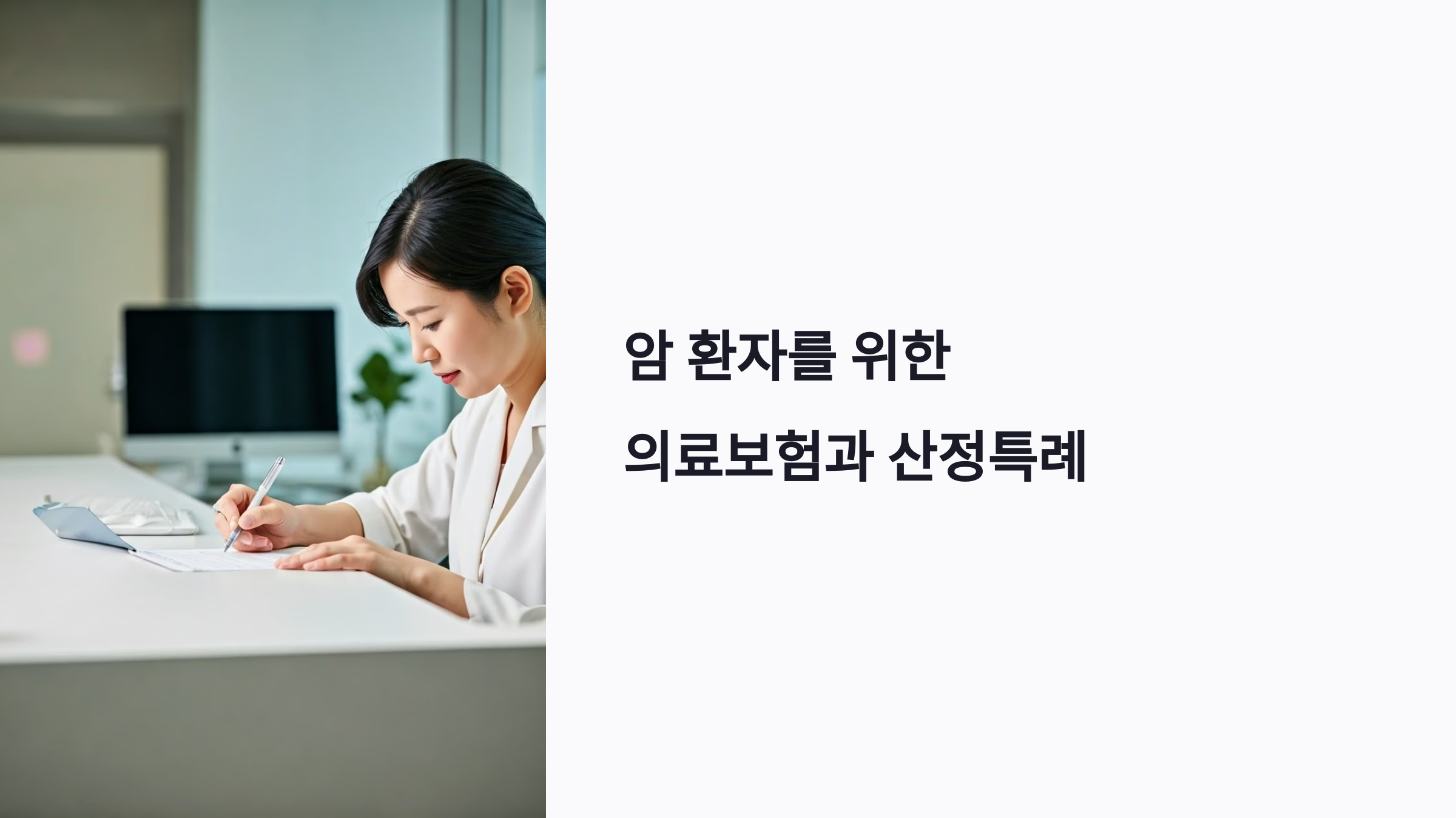 암환자 의료보험과 산정특례