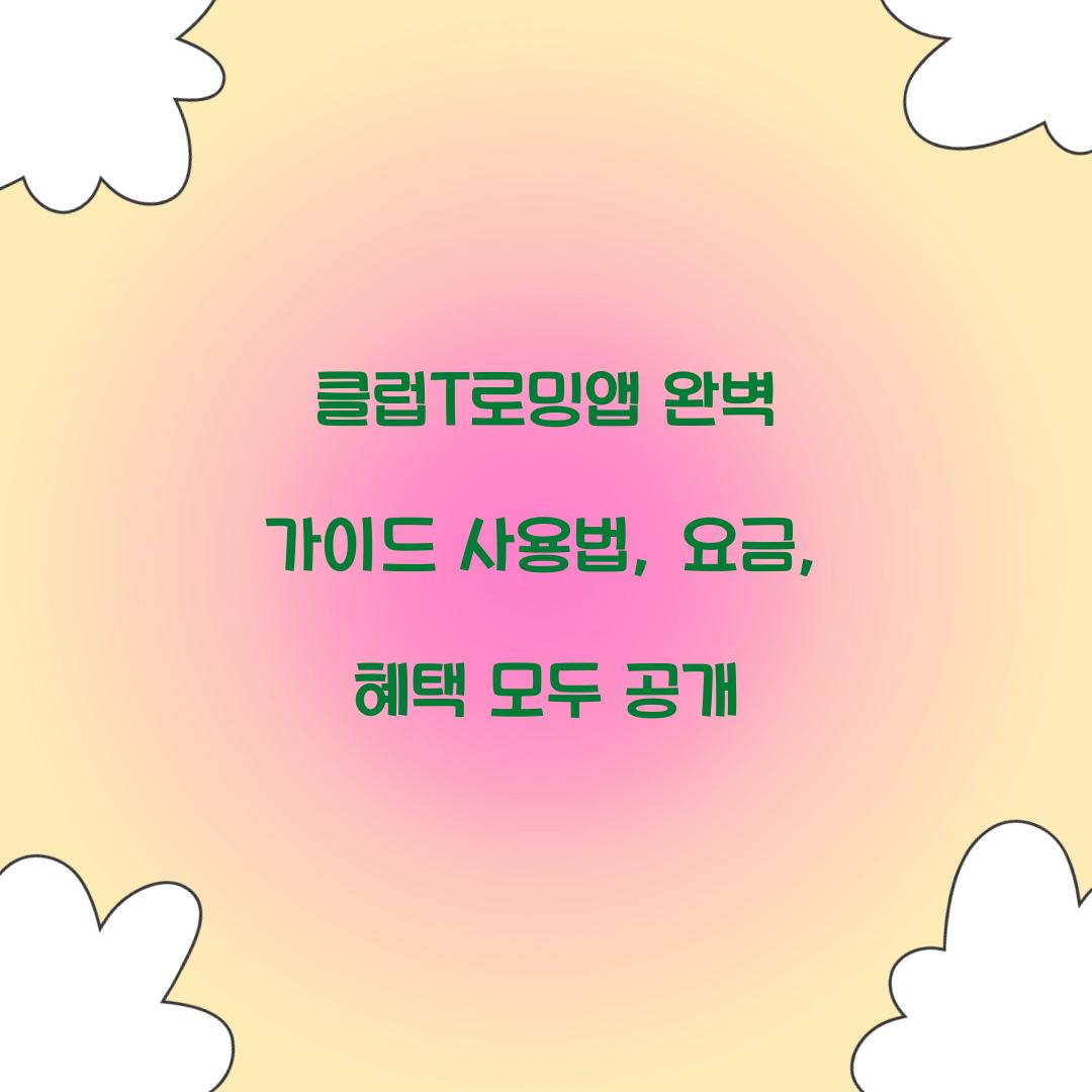 클럽T로밍앱